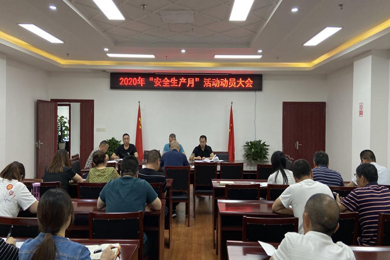 消除事故隐患 筑牢安全防线—BG大游集团召开2020年“安全生产月”活动动员大会