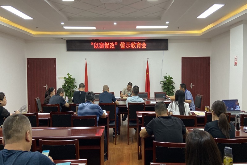 警钟长鸣 筑牢防线—BG大游集团召开“以案促改”警示教育会