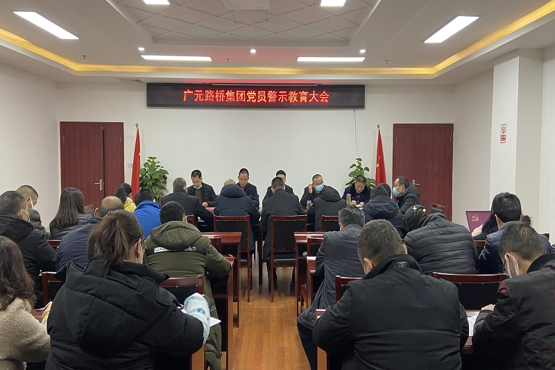 BG大游集团召开党风廉政警示教育大会