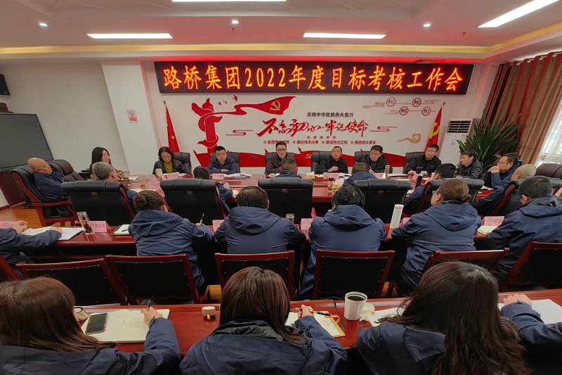BG大游集团召开2022年度目标考核工作会
