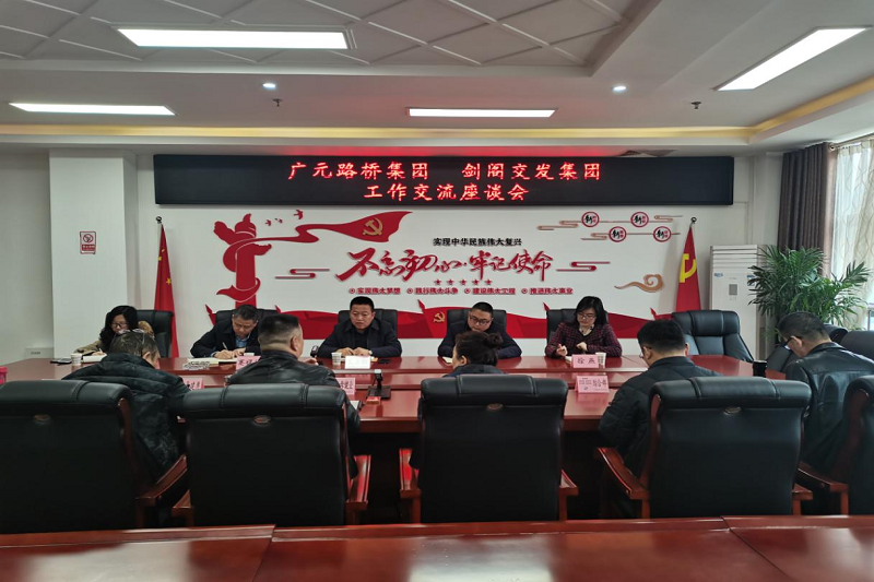 广元BG大游集团  剑阁交发集团开展工作交流座谈会
