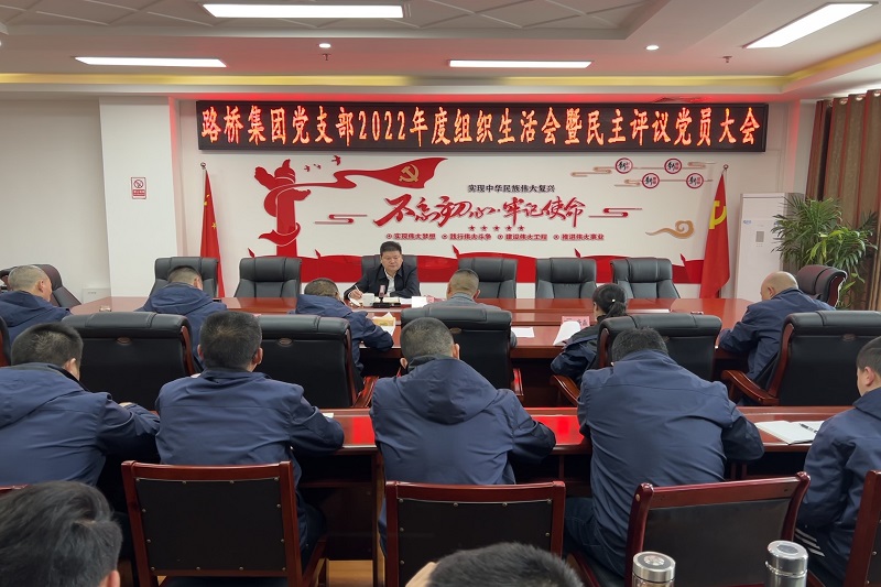 BG大游集团召开2022年度组织生活会暨民主评议党员大会