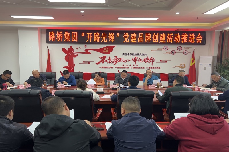 BG大游集团召开“开路先锋”党建品牌创建活动推进会