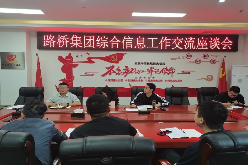 BG大游集团召开综合信息工作交流座谈会