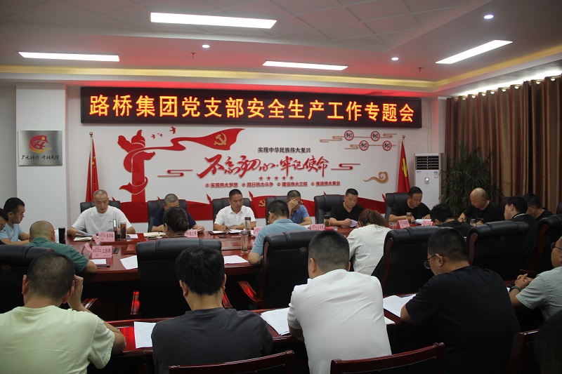 BG大游集团党支部召开安全生产工作专题会