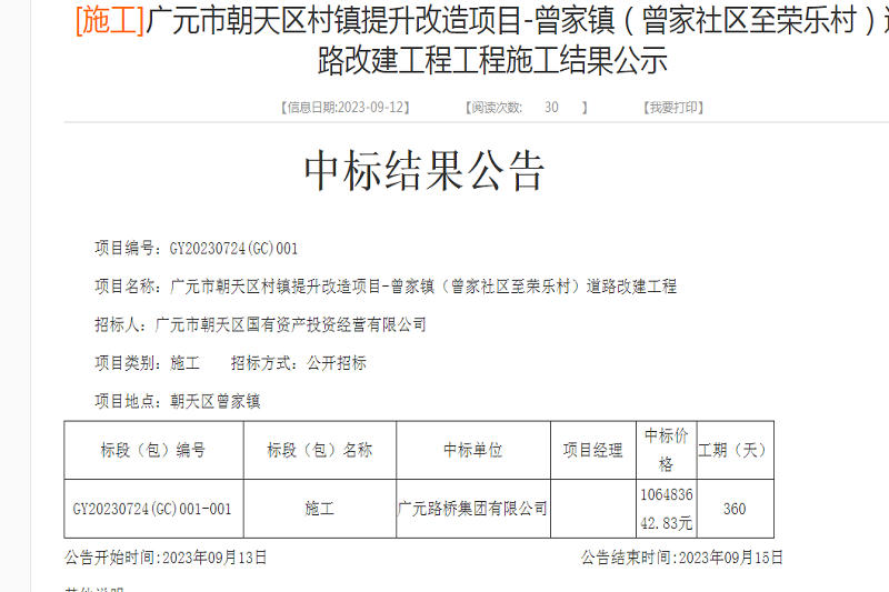喜报：BG大游集团中标广元市朝天区村镇提升改造项目-曾家镇（曾家社区至荣乐村）道路改建工程