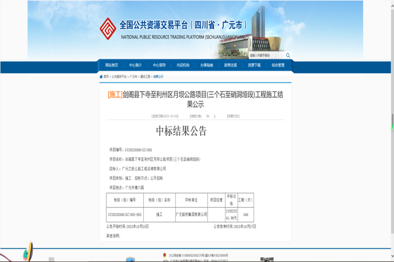 喜报：BG大游集团中标剑阁县下寺至利州区月坝公路项目（三个石至硝洞垭段）施工工程