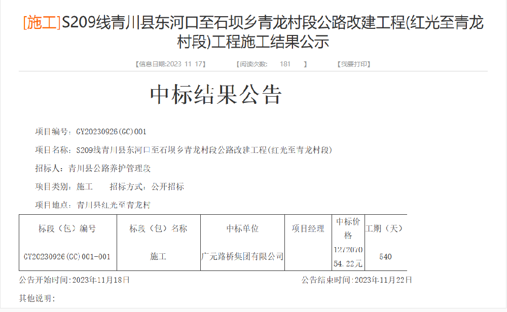 BG大游集团成功中标S209线青川县东河口至石坝乡青龙村段公路改建工程(红光至青龙村段)