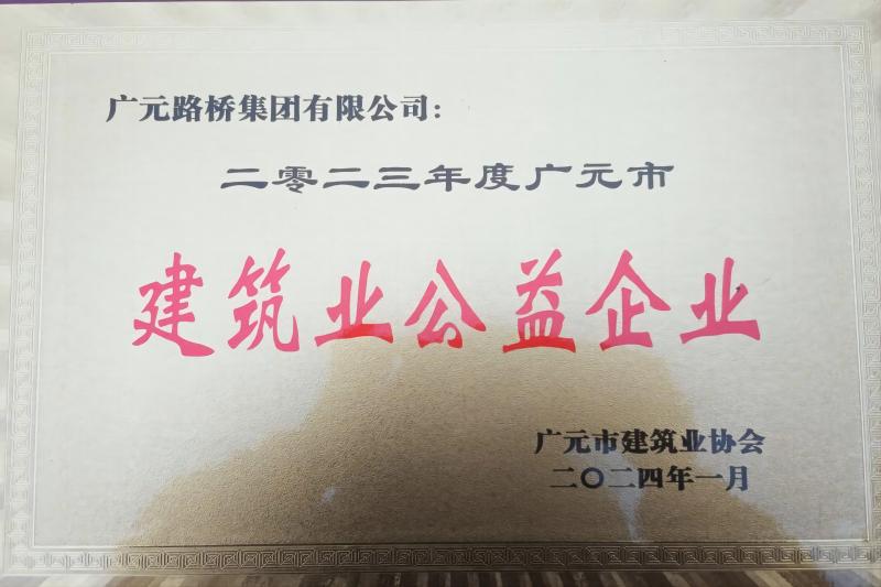 BG大游集团获评广元市建筑协会两项表彰