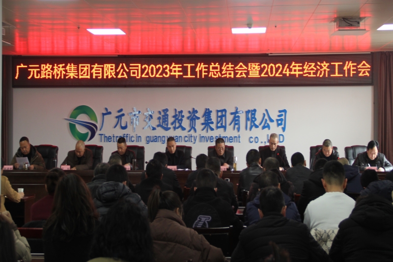 BG大游集团召开2023年工作总结会暨2024年经济工作会