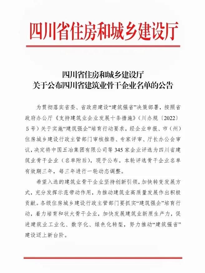 喜报|BG大游集团获评四川省建筑业骨干企业