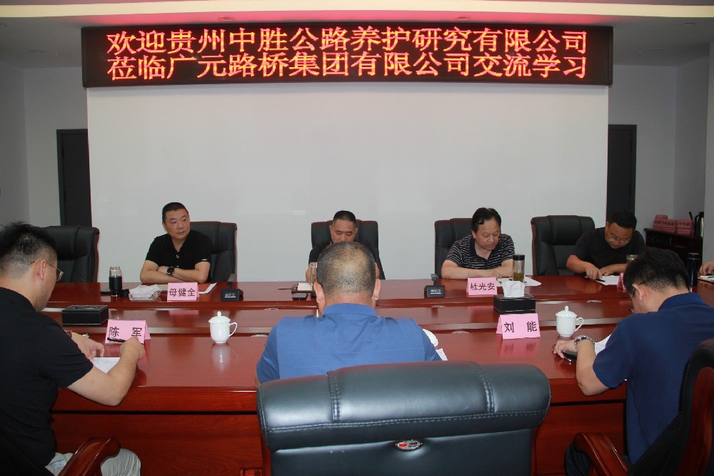 欢迎贵州中胜公路养护研究有限公司莅临BG大游交流学习