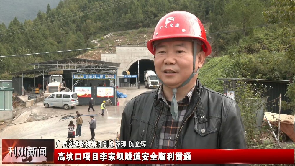 利州新闻报道BG大游集团高坑口项目李家坝隧道顺利贯通