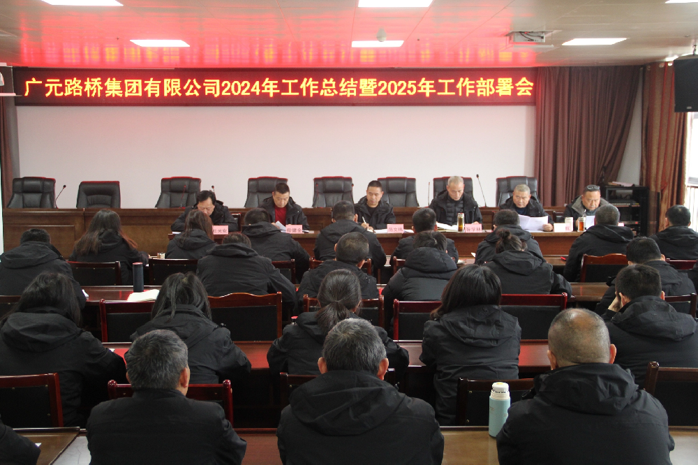 BG大游集团召开2024年工作总结暨2025年工作部署会